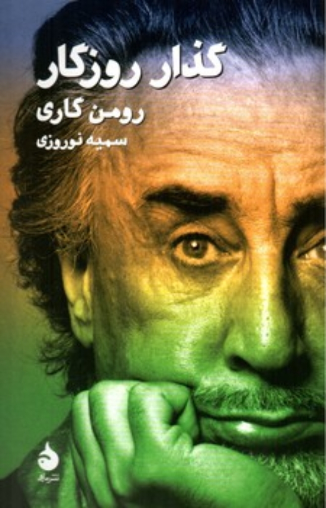 تصویر  گذار روزگار (رقعی-شمیز)
